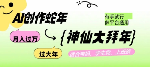 AI创作蛇年各路神仙大拜年，月入过万，有手就行，多平台通用！-第一资源库