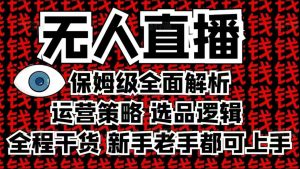 2025无人直播这么做就对了,保姆级全面解析,全程干货,新手老手都可上手-第一资源库