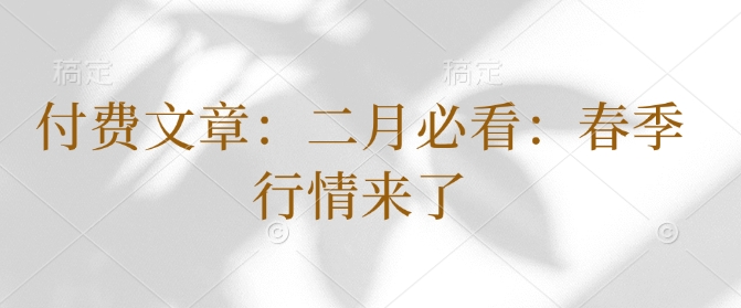 付费文章：二月必看：春季行情来了-第一资源库
