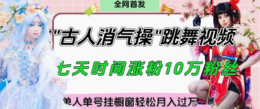 爆火“古人消气养生操”实战拆解，找准视频风口轻松起号，挂橱窗卖货月入过W-第一资源库