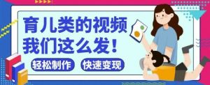 疯狂爆火！抖音，视频号育儿类的视频，小白轻松制作，快速拿到结果-第一资源库