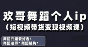抖音舞蹈账号运营与变现实战课，舞蹈个人ip短视频带货变现-第一资源库