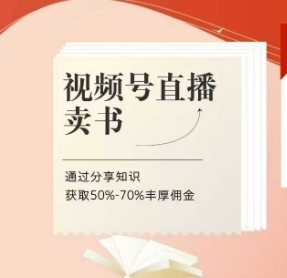 视频号直播卖书课程+陪跑班，视频号直播卖书，通过分享知识获取50%-70%丰厚佣金-第一资源库