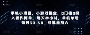 手机小项目，小游戏撸金，0门槛0投入操作简单，每天半小时，单机单号每日30-50，可批量放大-第一资源库