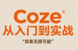 Coze从入门到实战高效创作,探索无限可能-第一资源库
