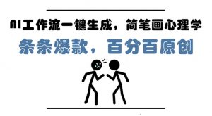 AI工作流一键生成,简笔画心理学,条条爆款,百分百原创,小白5分钟上手,月入1W+-第一资源库