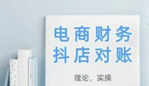 2025抖店对账，从理论到实操，学完即用-第一资源库