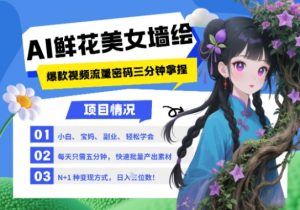 AI+墙绘+美女+鲜花，2025最火流量密码，小白三分钟学会，N种变现渠道，月入五位数-第一资源库