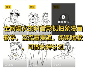 全网爆火的抖音影视抽象漫画教学，泛流量赛道，条条爆款，可做抖音伙伴计划视频号分成等-第一资源库