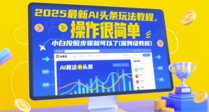 2025最新AI头条玩法教程，操作很简单，小白按照步骤就可以了(保姆级教程)-第一资源库