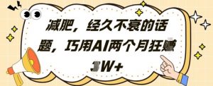 减肥，经久不衰的话题，巧用AI两个月狂挣2W+-第一资源库