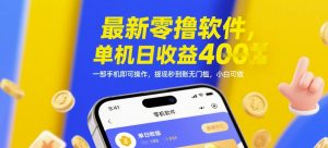 最新零撸软件,单机日收益4张,一部手机即可操作,提现秒到账无门槛,小白可做【揭秘】-第一资源库