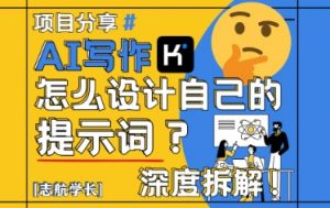 AI写作，怎么设计自己的提示词？（按照演讲稿为例）-第一资源库