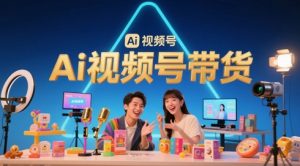 风口已至！AI视频号带货轻松月入过1W，99%的普通人却卡在内容制作门槛-第一资源库