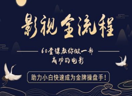 【影视全流程】教你做一部成功的电影，助力小白快速成为金牌操盘手-第一资源库