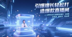 引爆增长轻松打造爆款直播间，​人人都有机会打造爆款直播间，会直播 会卖货 能成交 有业绩-第一资源库