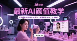 最新AI颜值教学,超震撼的颜值博主新玩法,推荐新手操作,流量稳定-第一资源库