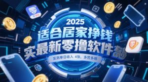 适合居家挣钱2025最新零撸软件,实测单日收入4张,多劳多得 一部手机即可操作【揭秘】-第一资源库