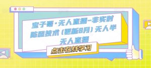 宝子哥·无人直播-非实时防风技术(更新25年5月)无人半无人直播-第一资源库