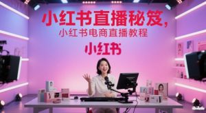 小红书直播秘笈，小红书电商直播教程-第一资源库