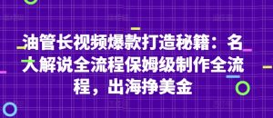 油管长视频爆款打造秘籍：名人解说全流程保姆级制作全流程，出海挣美金-第一资源库