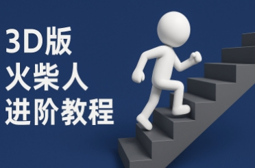 coze扣子一键生成火柴人视频，彩色3D中英字幕进阶版本-第一资源库