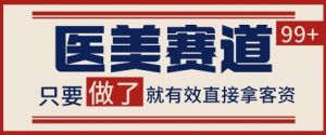 小红书某音医美赛道引流获客，自热矩阵日引200+【揭秘】-第一资源库