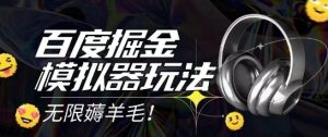 2025最新百度掘金模拟器挂机玩法,单机一天打15.无任何成本即可无限薅羊毛打金,矩阵操作月入过1W【揭秘】-第一资源库