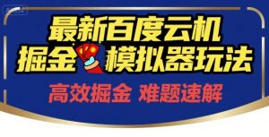 6月最新百度云机掘金模拟器玩法来袭，零成本开启挣钱之旅，单号保底月收益200+【揭秘】-第一资源库
