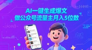 AI一键生成爆文,做公众号流量主月入5位数-第一资源库
