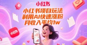 小红书项目玩法，利用AI快速涨粉，月收入平均1w+-第一资源库