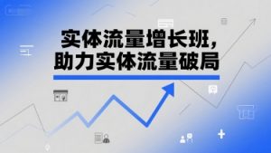 实体流量增长班,助力实体流量破局-第一资源库