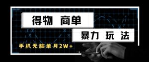 得物商单暴力玩法，一个账号单月1W+，手机无脑搬砖-第一资源库