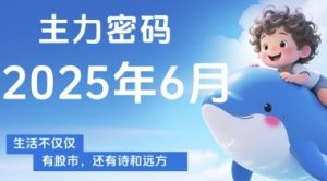 主力密码，助你洞察主力动向，培养个股分析能力，精准把握买卖时机(更新6月)-第一资源库