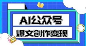 AI公众号爆文创作变现，教你一分钟生成一篇原创爆款文章-第一资源库