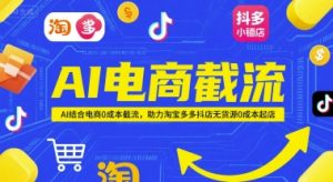 AI电商截流项目，AI结合电商0成本截流，助力淘宝多多抖店无货源0成本起店-第一资源库