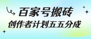 百家号搬砖项目,创作者计划五五分成,无需露脸、直播、拍视频,非常适合新手【揭秘】-第一资源库