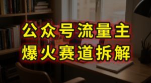 AI公众号流量主爆火赛道拆解—剧评领域，86分钟干货分享-第一资源库