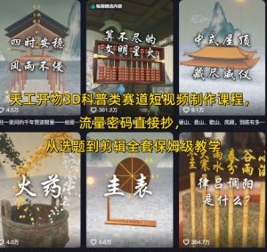 天工开物3D科普类赛道短视频制作课程,流量密码直接抄,从选题到剪辑全套保姆级教学-第一资源库