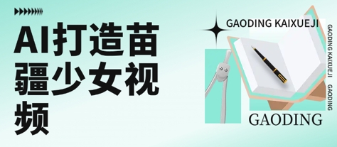 用AI打造苗疆少女视频，单日变现多张，高质量作品引爆流量-第一资源库