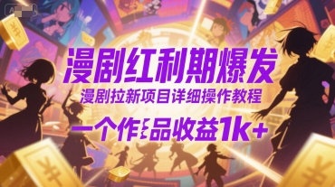 漫剧红利期爆发，漫剧拉新项目详细操作教程，一个作品收益1k+-第一资源库
