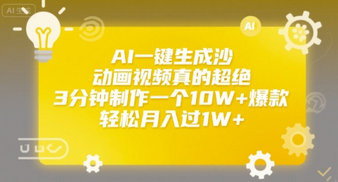 AI一键生成沙雕动画视频真的超绝，3分钟制作一个10W+爆款，轻松月入过1W+【揭秘】-第一资源库