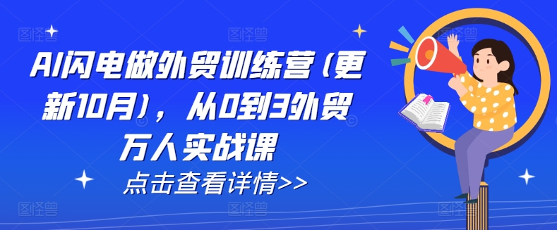AI闪电做外贸训练营(更新25年6月)，从0到3外贸万人实战课-第一资源库