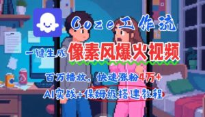 用AI智能体批量生成爆火像素风情感视频,2分钟一条,播放量轻松破百万快速涨粉4W+-第一资源库