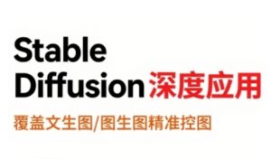StableDiffusion深度应用,覆盖文生图-图生图精准控图,从文生图到视频全流程,AiGC系列教程-第一资源库