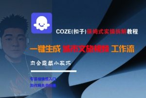 COZE(扣子)保姆式实操拆解教程，一键生成城市文旅视频工作流，内含隐藏小技巧-第一资源库
