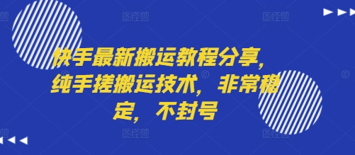 快手最新搬运教程分享，纯手搓搬运技术，非常稳定，不封号-第一资源库