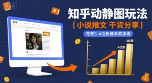 小说推文干货分享之知乎动静图玩法，每天3-4位数爆单实操课-第一资源库