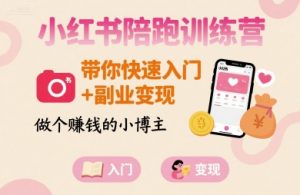小红书陪跑训练营，带你快速入门+副业变现，做个賺钱的小博主-第一资源库