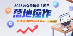 2025公众号流量主项目，具体落地搬砖实操演示-第一资源库